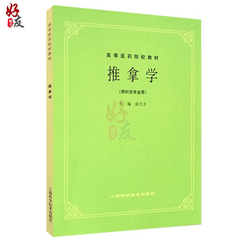 正版 推拿学第5版第五版 供针灸专业用 高等医药院校教材 俞大方著 中医学入门书籍 基础理论 中医教材第五版 上海科学技术出版社