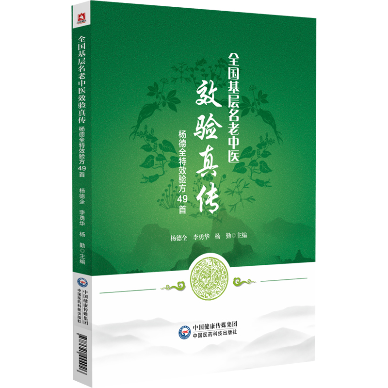 全国基层名老中医效验真传杨德全特效验方49首 杨德全教授内伤杂病疑难病症临床经验内外妇儿各科验方组成加减功效主治方解病案验 - 图0