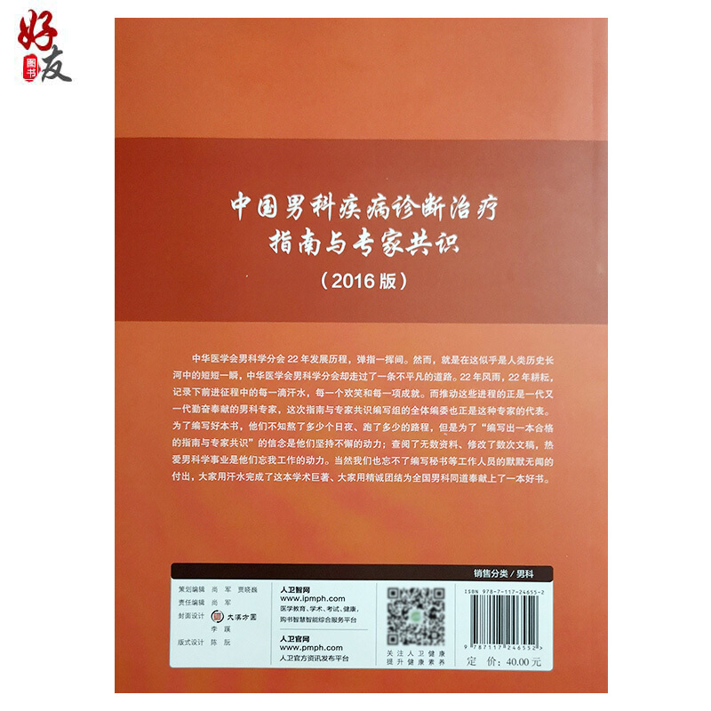 中国男科疾病诊断治疗指南与专家共识2016版人卫版 赠送网络增值服务 中华医学会男科学分会编 人民卫生出版社 - 图1