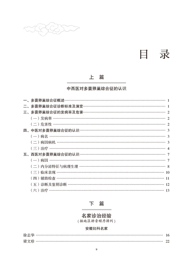 妇科名家诊治多囊卵巢综合征临证经验第2版 韩延华 胡国华主编 现代国内各中医妇科名家学术经验总结 人民卫生出版社9787117334228