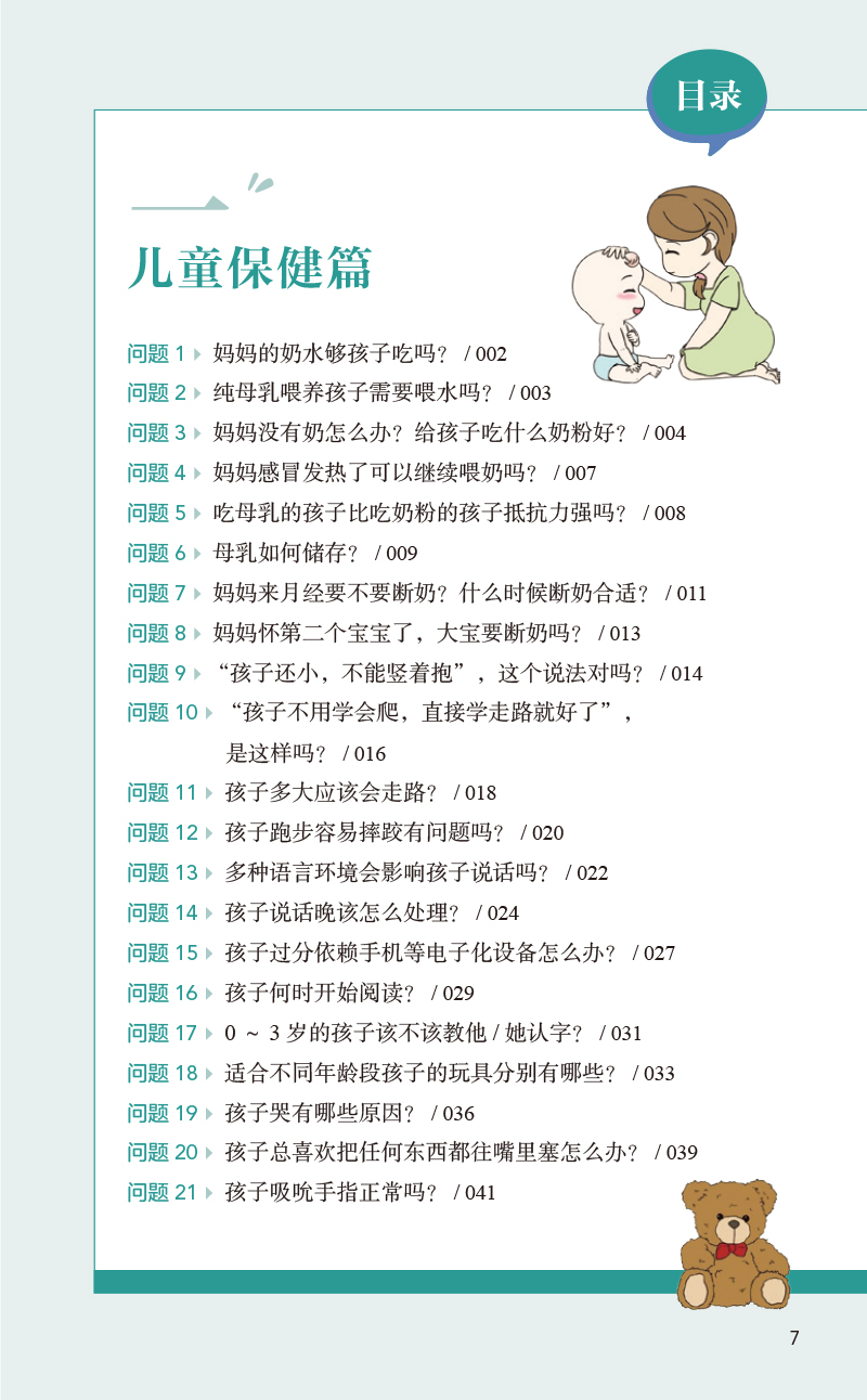 科学育儿百问百答傅君芬 0-6岁儿童生长发育健康热点问题解答典型案例医护答疑常用药物指导儿科学人民卫生出版社9787117343671-图1