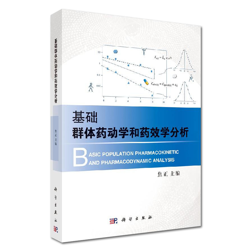 基础群体药动学和药效学分析 焦正主编 科学出版社9787030613233临床药理学 定量药理学 - 图0