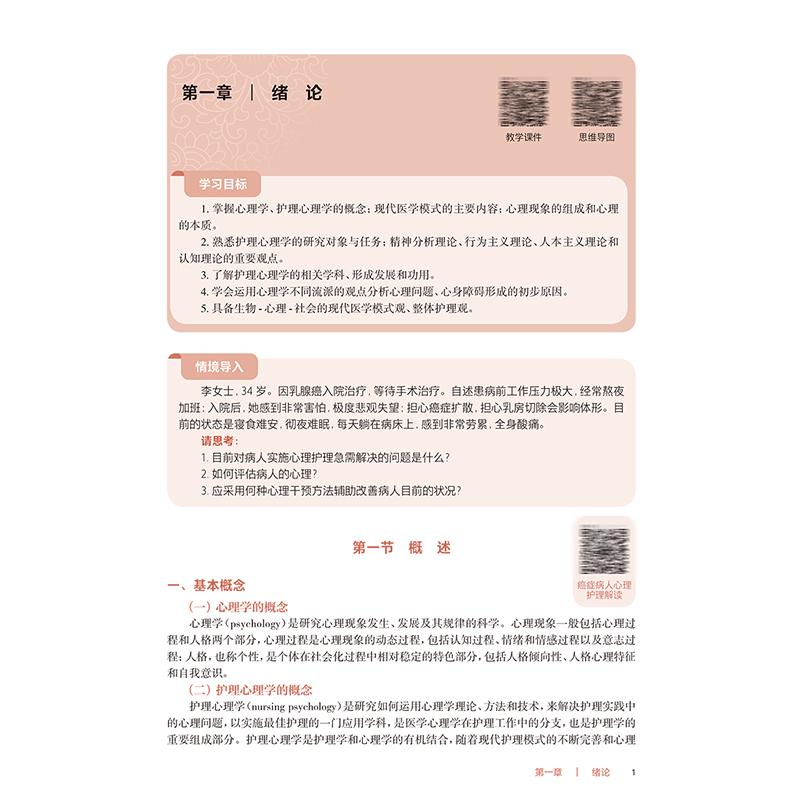 护理心理学基础 第4版 十四五规划教材 全国高等职业教育专科教材 供护理助产专业用 汪启荣 主编 人民卫生出版社9787117369039