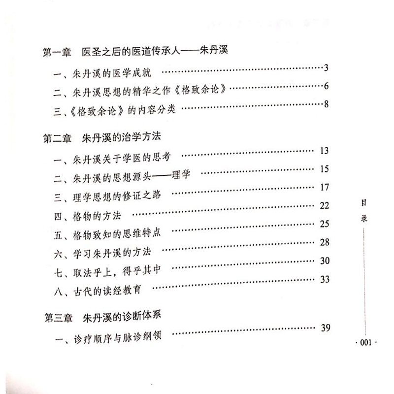 现货 经典视角下的明医解读 朱丹溪 王伟 著 格致余论 格物正心之学，至诚明理之论 仲景理法书籍 中国中医药出版社 9787513263894 - 图2