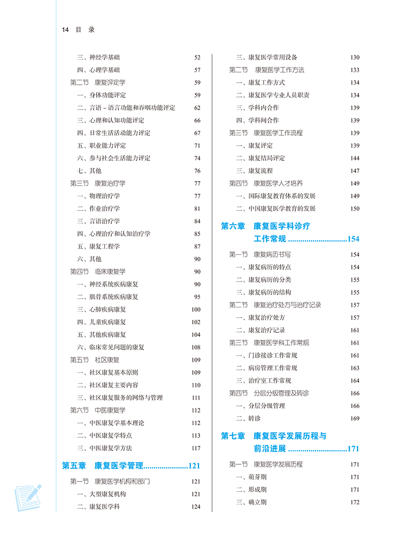 康复医学导论 新世纪第二版2版 唐强 严兴科 十四五 全国高等中医药院校规划教材第十一版 供康复治疗学等专业用 中国中医药出版社