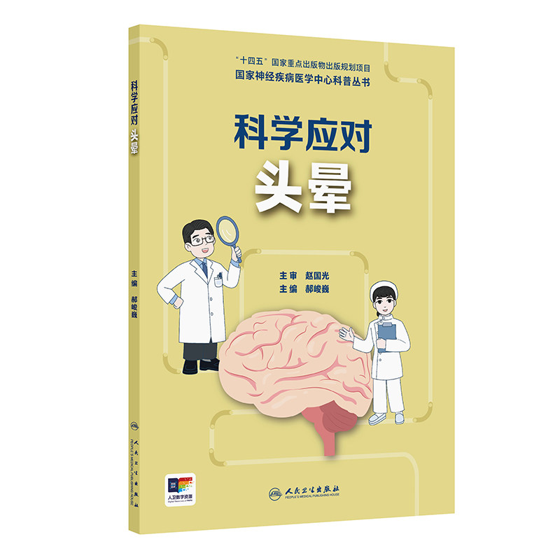 国家神经疾病医学中心科普丛书 科学应对头晕 认识头晕 老年人头晕有什么特点 头晕会遗传吗 编郝峻巍9787117367141人民卫生出版社