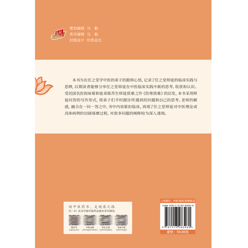 任之堂师徒问答录 第2版 董雪峰编著 任之堂悟道中医丛书 传统中医修习之路 中医临床医案医话 中国中医药出版社9787513283960