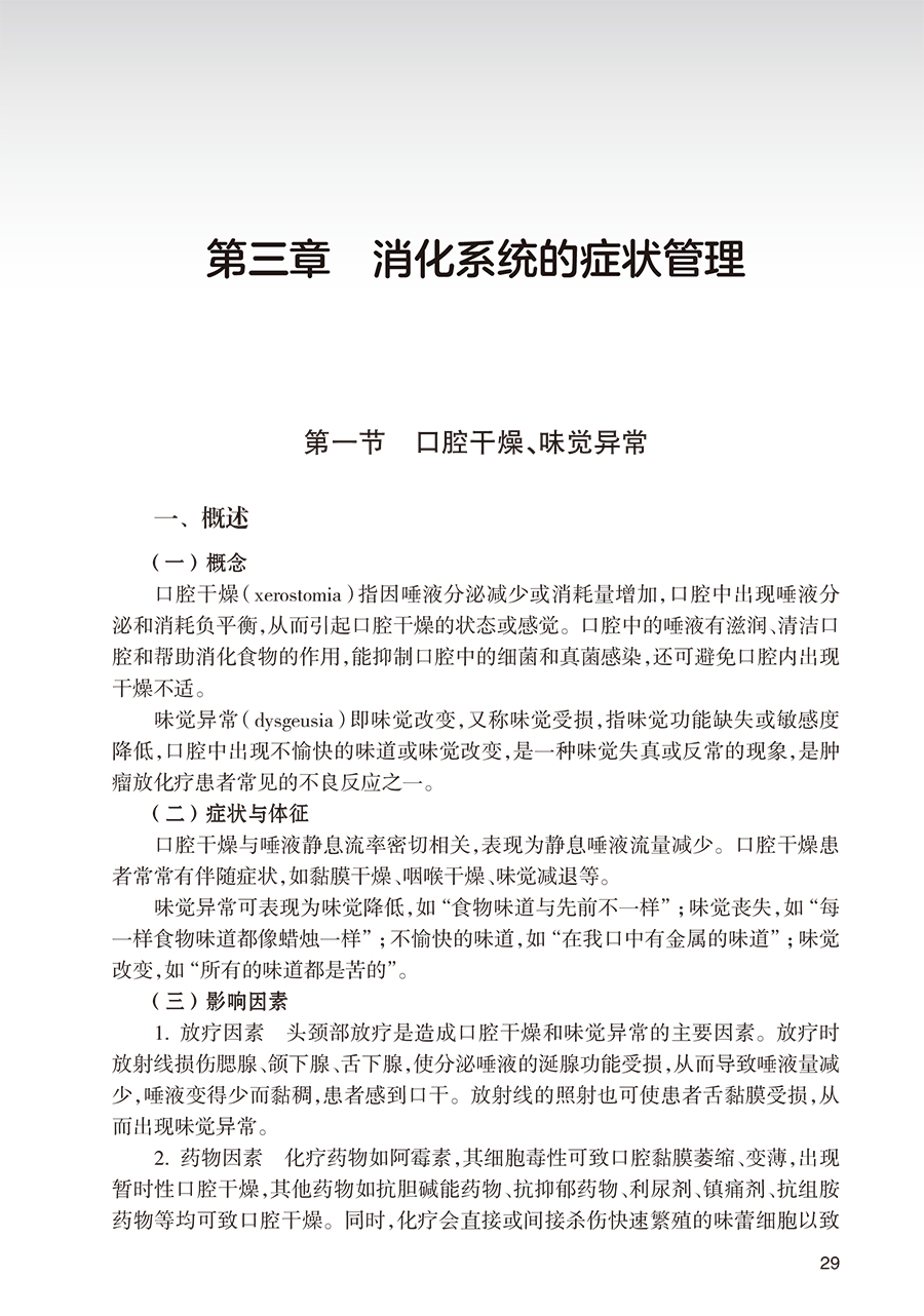 安宁疗护症状管理实践曾铁英陈凤菊生命终末期患者各系统常见症状管理思路做法临床护理临终关怀人民卫生出版社9787117339407-图2