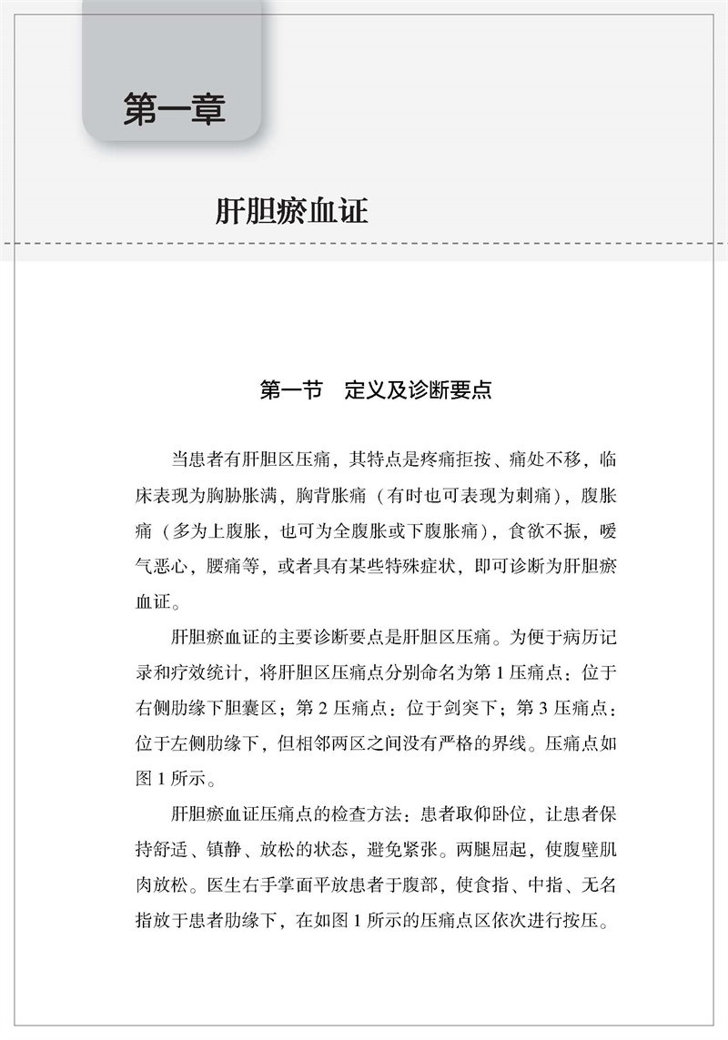 正版肝胆瘀血论孙树旺的定义孙光源 好友图书中医