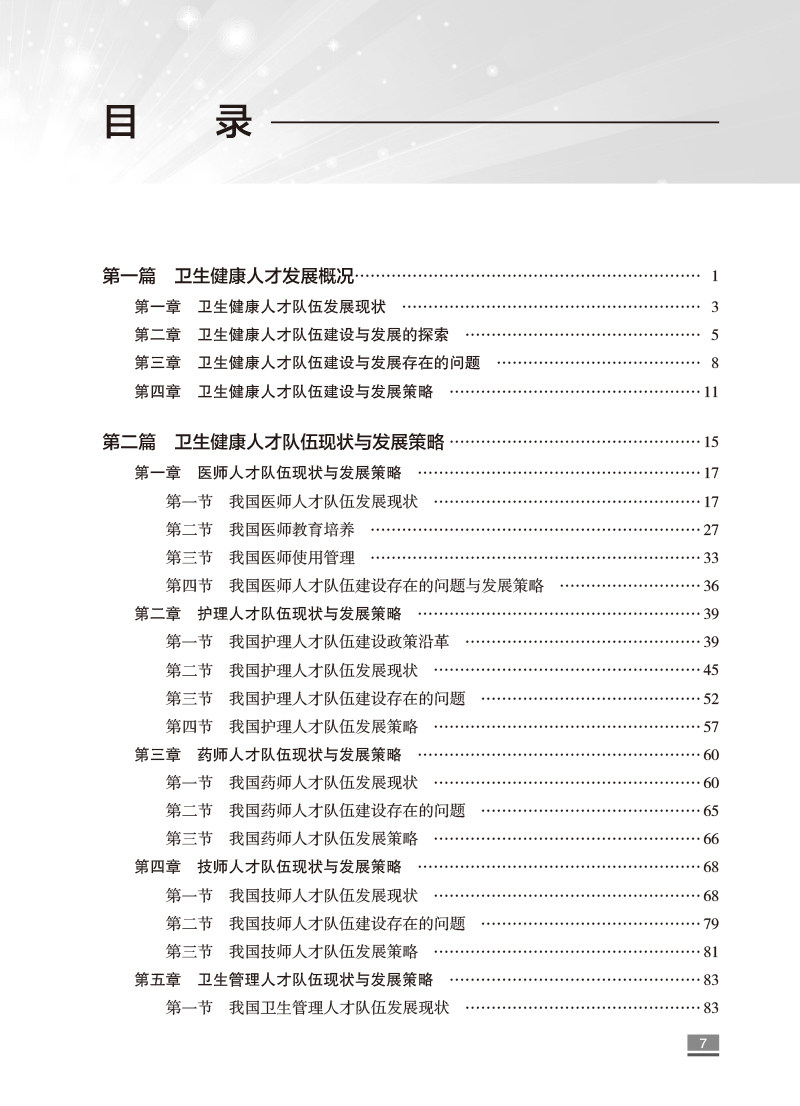 中国卫生健康人才发展报告2022 国家卫生健康委人才交流服务中心编 发展中关键问题梳理分析 典型管理实践案例 人民卫生出版社