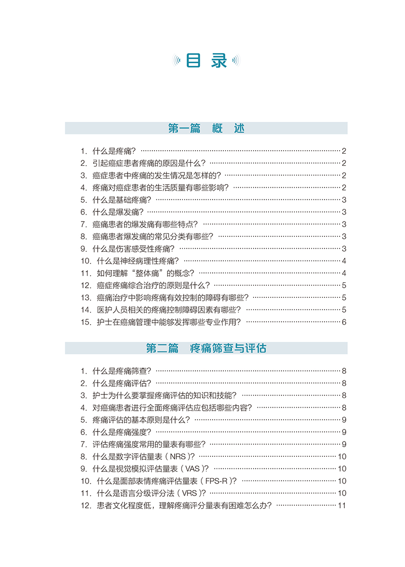 癌症疼痛护理有问必答222问 陆宇晗主编 疼痛筛查与评估癌症疼痛治疗原则镇痛药物不良反应 北京大学医学出版社9787565926501 - 图2