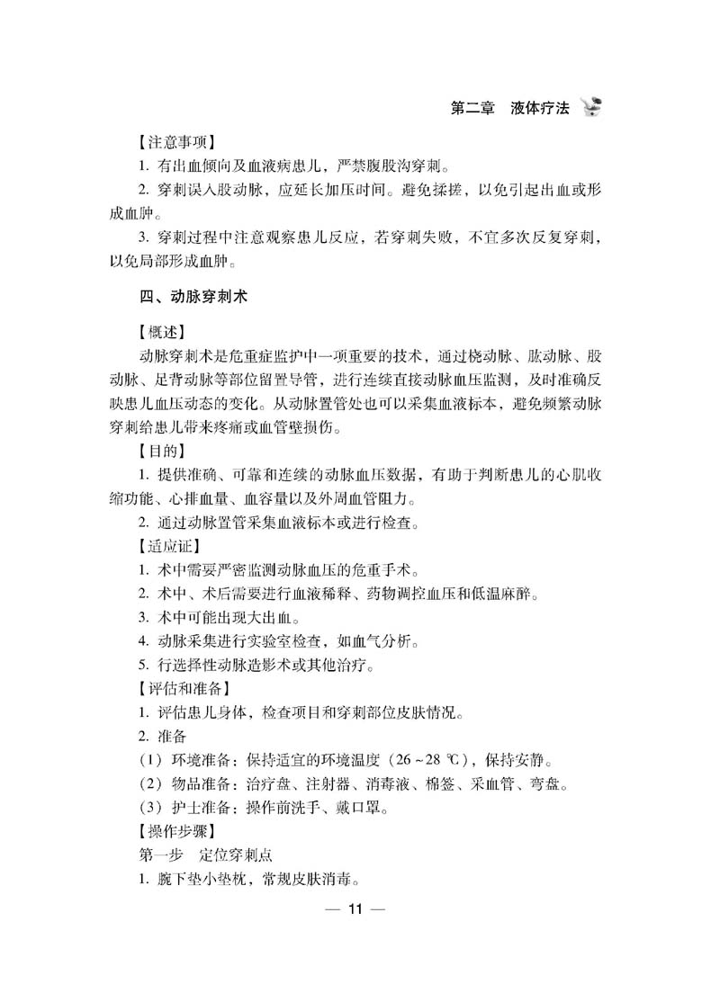 小儿外科手术室护理工作手册吴微微主编小儿疾病手术室护理手册儿科医学书籍科学技术文献出版社9787518983100-图2