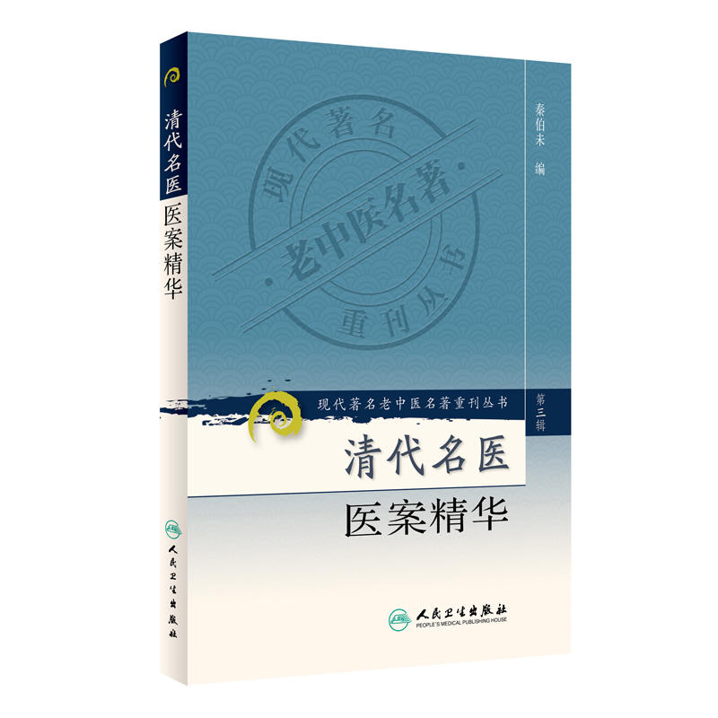 正版 清代名医医案精华 秦伯未 编 现代著名老中医名著重刊丛书第3三辑 人民卫生出版社9787117082686 叶桂薛雪吴塘张聿青 - 图3