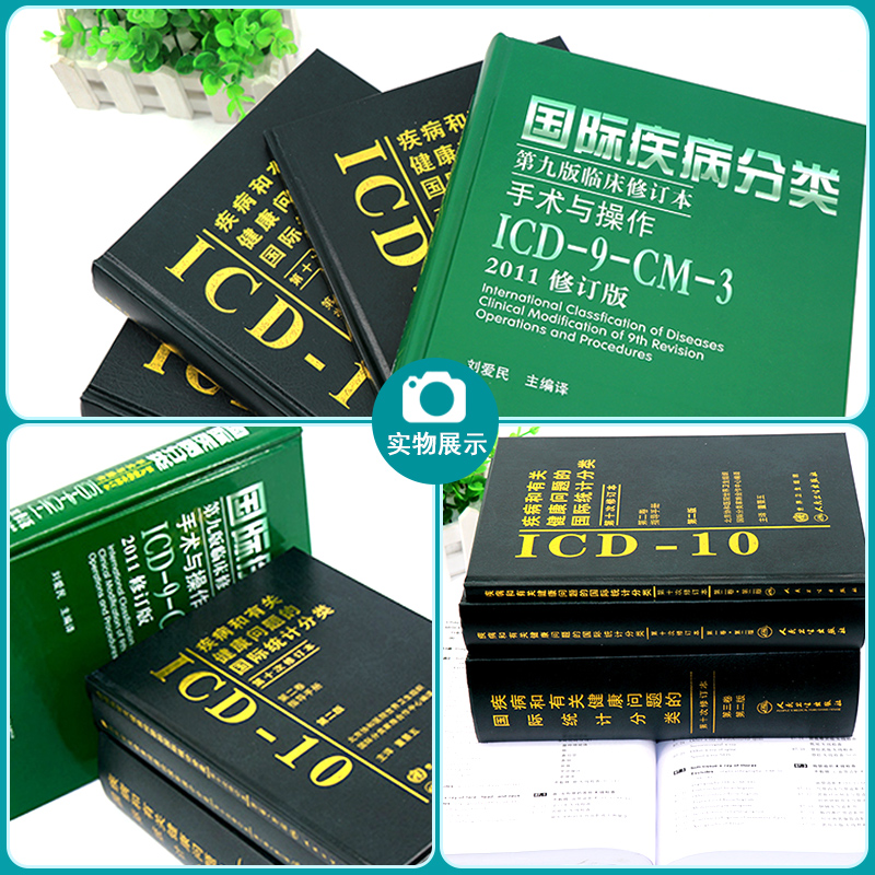 新版 icd10病案国际疾病分类icd-9-11编码员考试编码疾病和有关健康问题的统计工具书诊断编码书信息学手术操作drgs与报告指南 - 图0