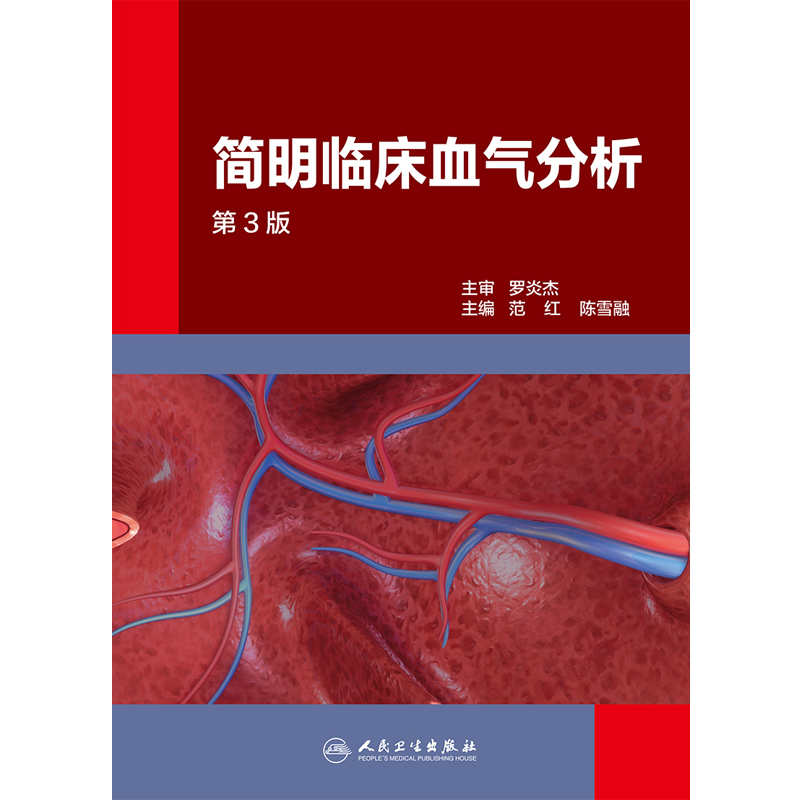 简明临床血气分析  第3版三版  范红 陈雪融主编 人民卫生出版社 呼吸与危重症病呼吸功能障碍酸碱失衡内科学参考书9787117238991 - 图3