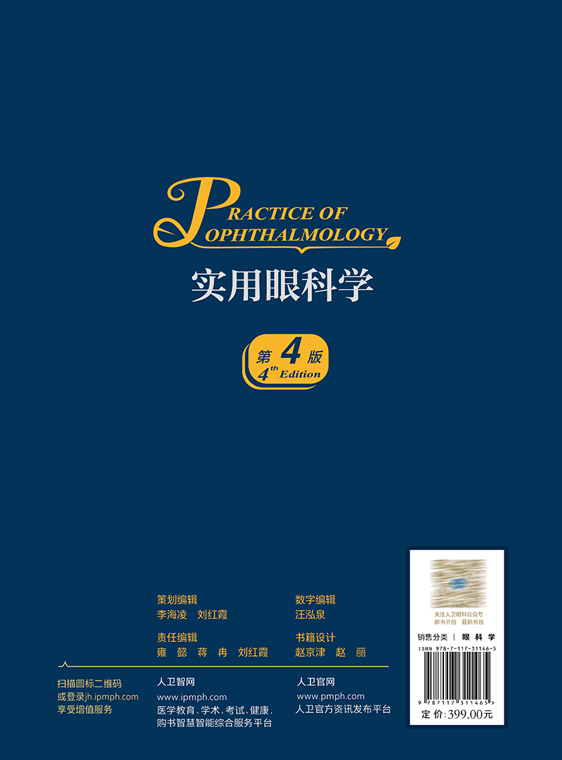 新版 实用眼科学 第4版 黎晓新 现代眼科疾病病因检查手段诊断方法手术治疗操作解剖生理基础护理 临床实用参考书 人民卫生出版社 - 图3