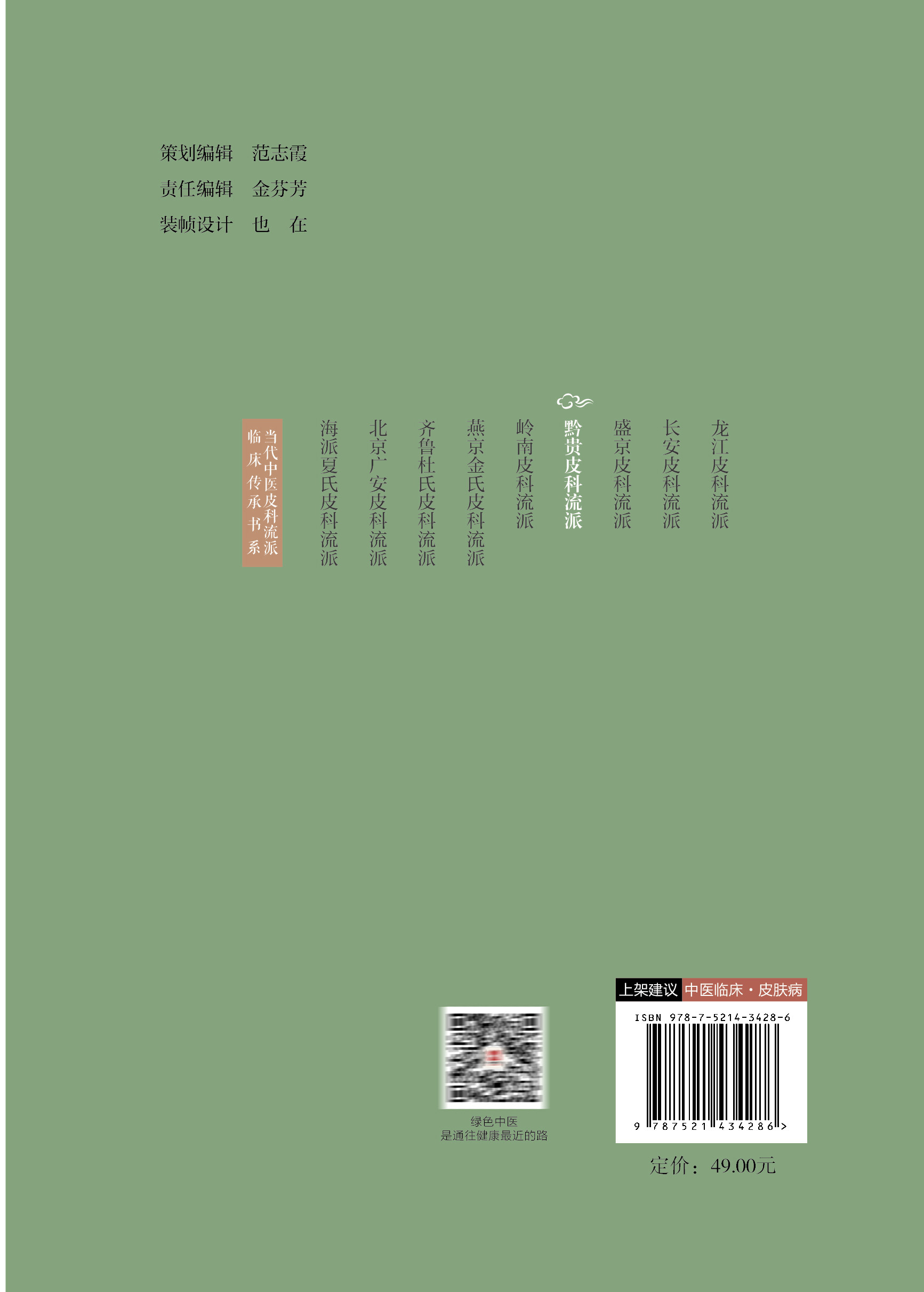 黔贵皮科流派 当代中医皮科流派临床传承书系 唐挺 文昌晖 适合皮肤科临床工作者皮肤病患者阅读 中国医药科技出版社9787521434286 - 图3