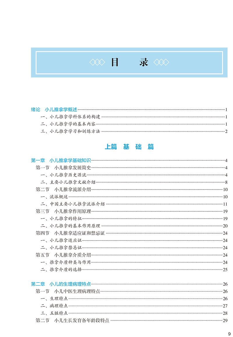 小儿推拿学 第3版 第四轮卫健委十四五规划教材 全国高等中医药教育教材 供针灸推拿学等专业用 邵瑛 于娟 9787117315982