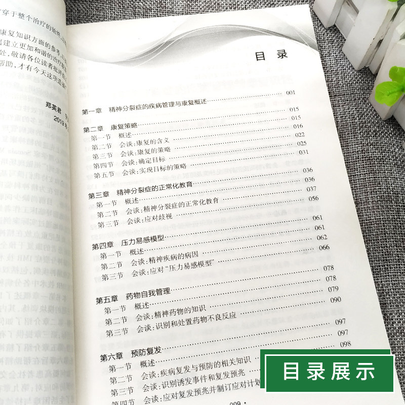 精神分裂症的疾病管理与康复技术 赵靖平 郑英君 宁玉萍 人民卫生出版社 精神分裂症患者的疾病管理与康复技术 康复和预防复发