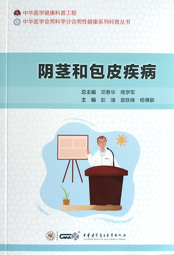 阴茎和包皮疾病中华医学科普音像 好友图书医学其它