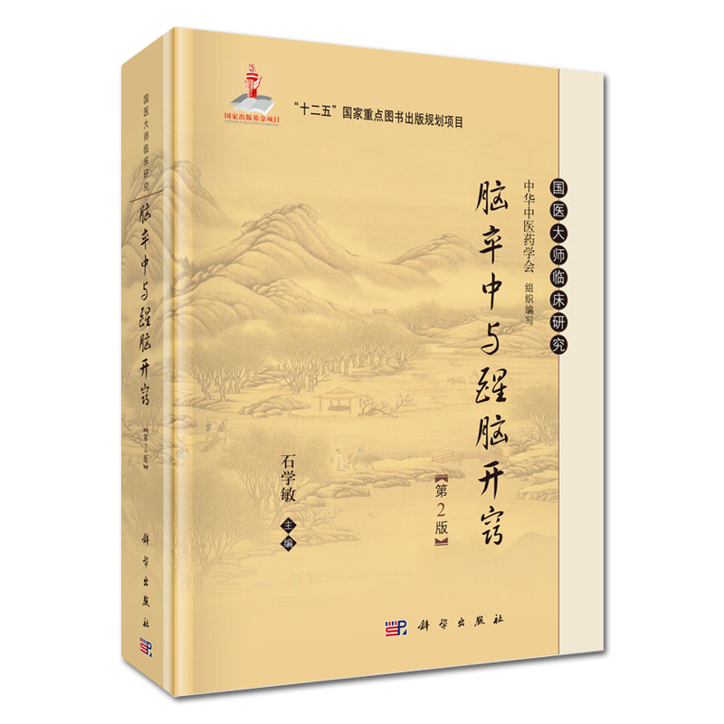 石学敏针灸全集+脑卒中与醒脑开窍 两本套装 科学出版社 石学敏主编 国医大师临床研究丛书 常见病针灸治疗及临床医案 - 图2