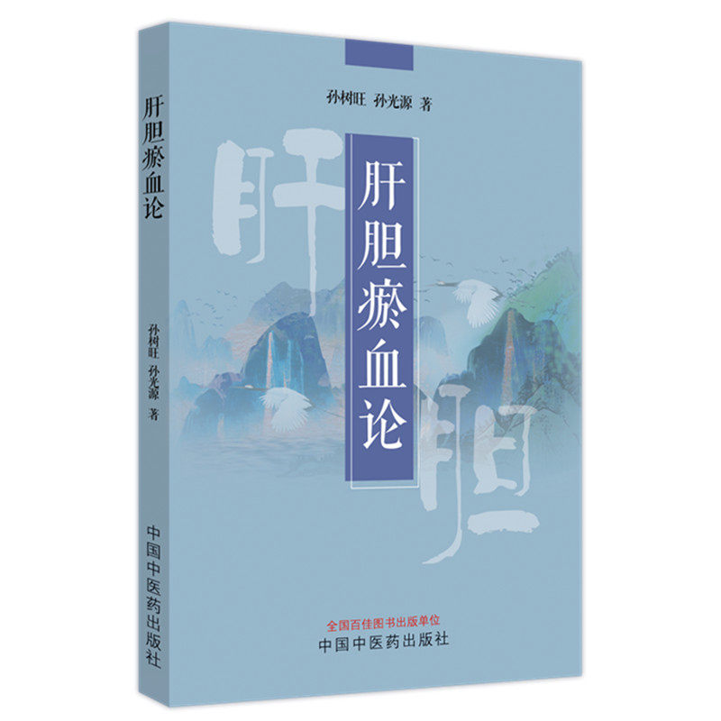 正版肝胆瘀血论孙树旺的定义孙光源 好友图书中医