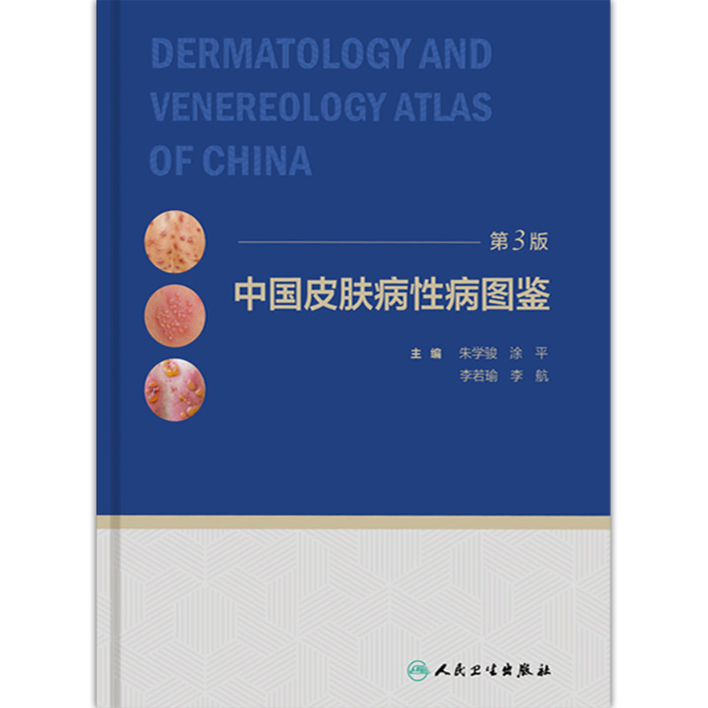正版 中国皮肤病性病图鉴第3版朱学骏痤疮病因与实用治疗皮肤性病学医学美容白癜风病理医生专业知识书籍中国临床皮肤病学管理手册