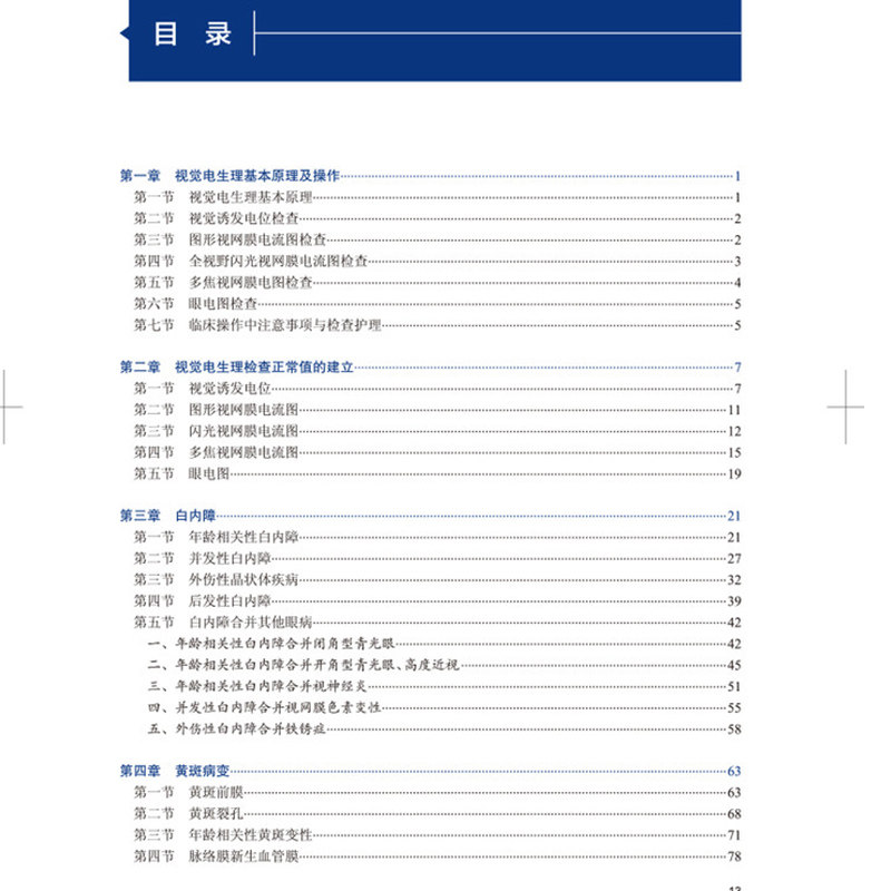 图说视觉电生理 图说眼科检查系列丛书眼科学李世迎阴正勤主编广大眼科医生和技师参考人民卫生出版社9787117292467