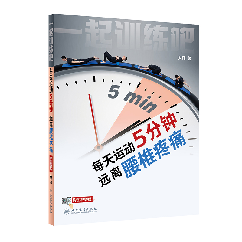 一起训练吧 每天运动5分钟 远离腰椎疼痛 梳理简单有效科学的运动康复动作和锻炼方法 大菲 著 9787117318440 人民卫生出版社