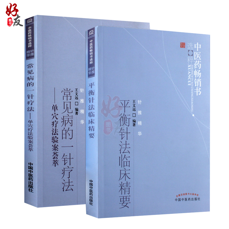 2本套装 平衡针法临床精要+常见病的一针疗法单穴疗法验案荟萃 针推精华 王文远编著 中国中医药出版社 - 图0