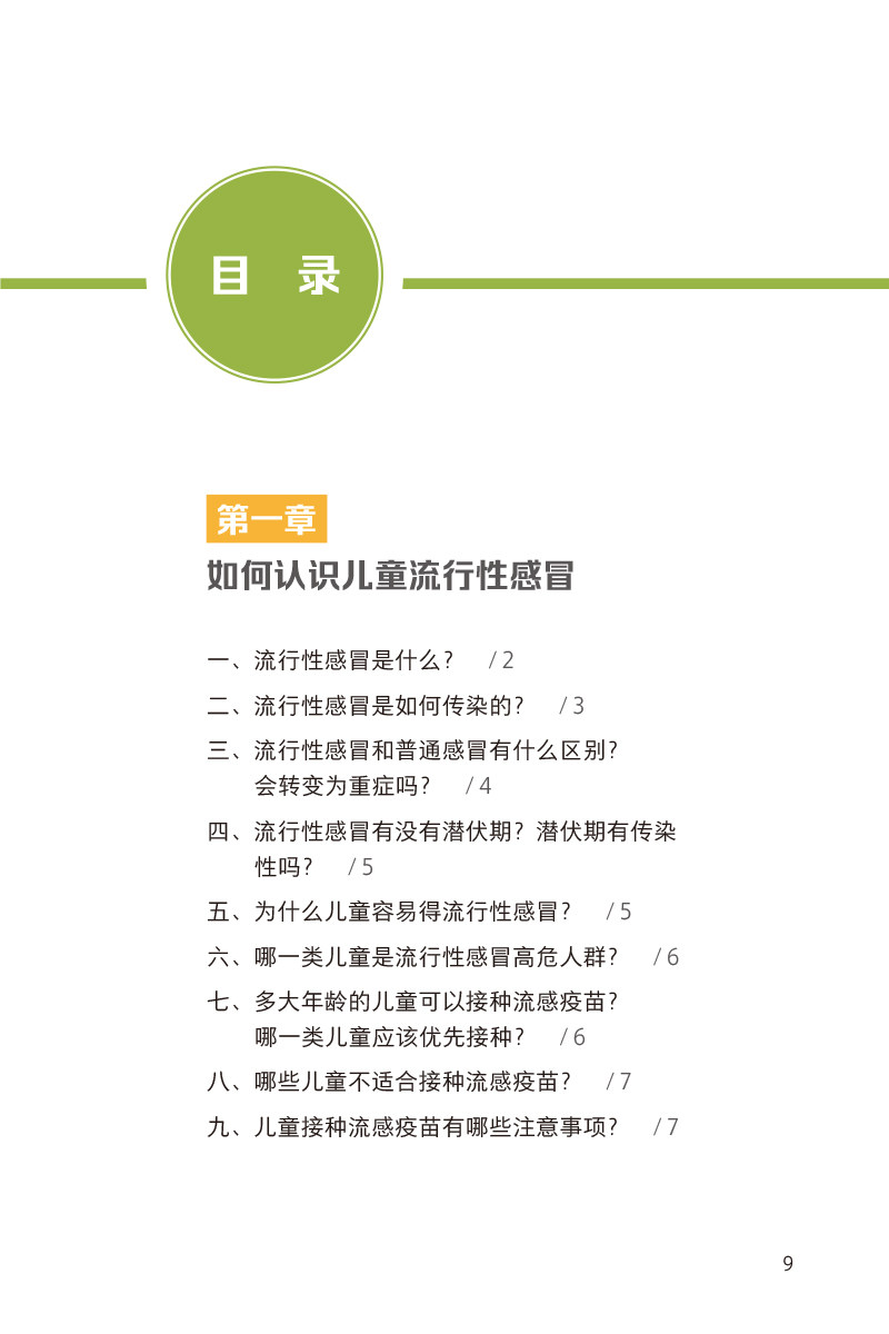 儿童流行性感冒中医药防治手册 张忠德 儿童流感常见症状预防治疗居家健康科普问题讲解 小儿推拿 人民卫生出版社9787117360517