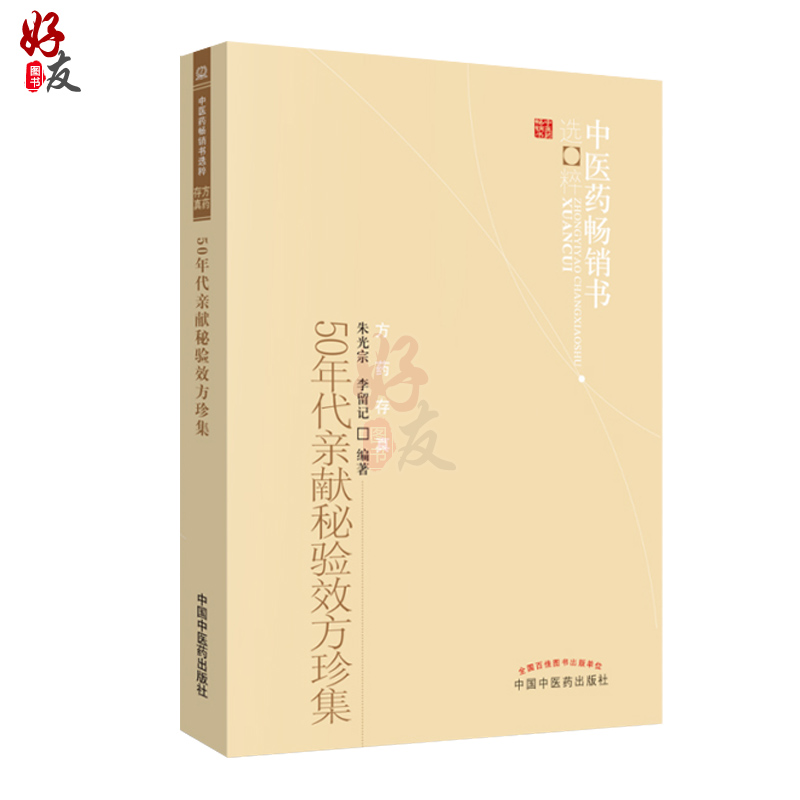 中医药畅销书选粹 50年代亲献秘验效方珍集朱光宗李留记编著方药存真中医临床中国中医药出版社9787513205924-图3