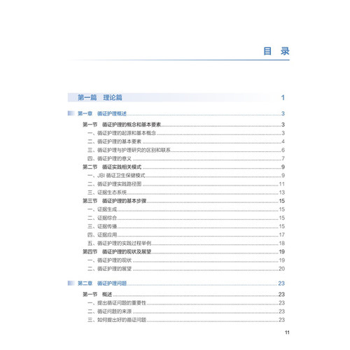 循证护理学 第3三版 十四五规划教材 全国高等学校教材 胡雁 郝玉芳 主编 供研究生护理学专业用 9787117385909人民卫生出版社 - 图1