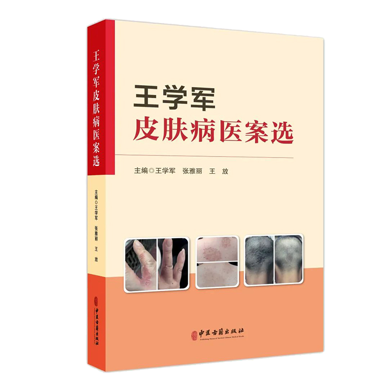 王学军皮肤病医案选 王学军 张雅丽 王放 临床常见病种经典案例中医诊疗思路 辨证论治经方应用调治 中医古籍出版社9787515227016