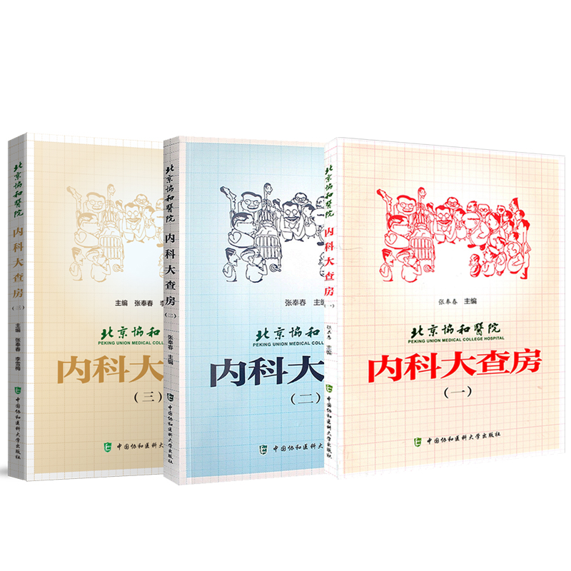 现货3本套装 北京协和医院内科大查房一二三 张奉春 内科学住院临床医师医生实用手册住院用药学习病理讨论  中国协和医科大学 - 图0