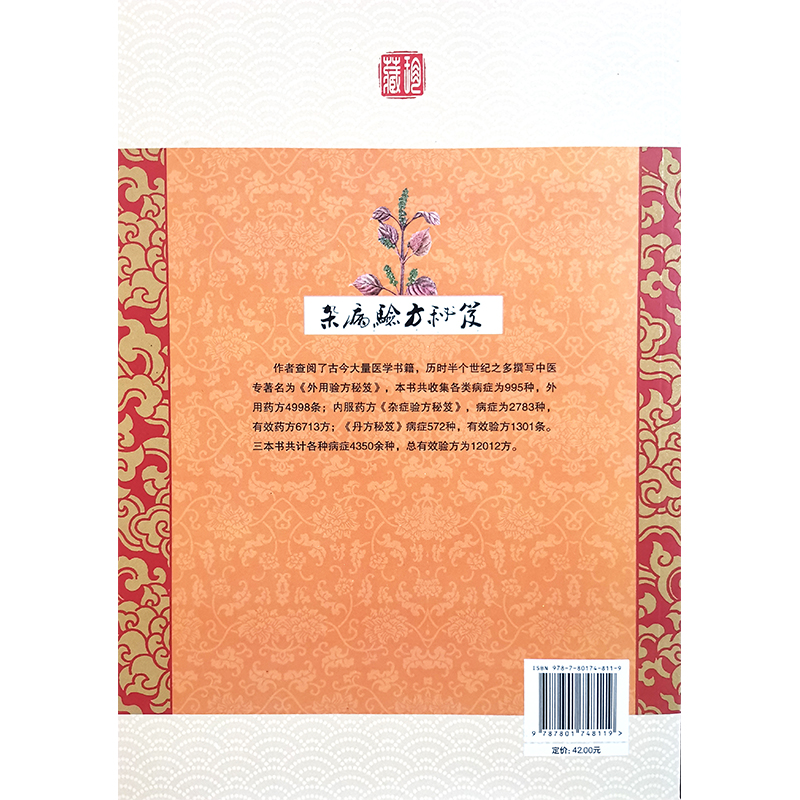 正版 万病验方秘笈 上 杂病验方秘笈 蓝洋 编著 历时半个世纪之 多撰写中医 专著 9787801748119 中医古籍出版社