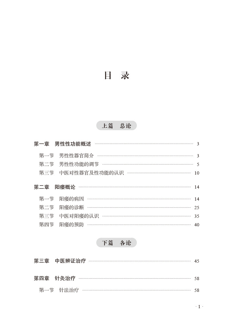 阳痿治法集锦肖相如丛书中医学书籍 好友图书中医