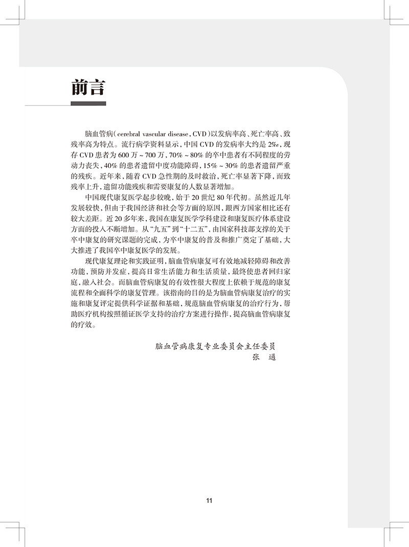 脑血管病康复指南 中国康复医学会康复医学指南丛书 张通 主编 运动功能障碍康复感觉障碍康复 人民卫生出版社9787117326025