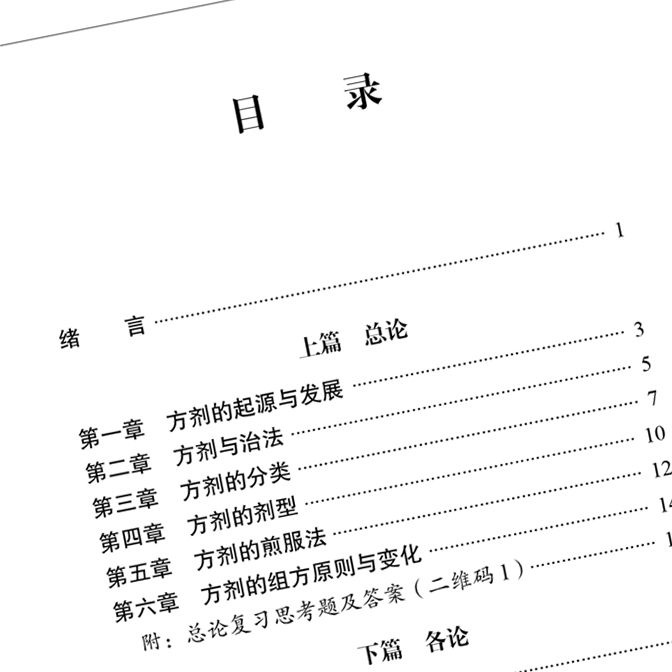 现货速发方剂学复习指导手册第2版供日常学习执业医师资格考试等用左铮云姚凤云等主编中国中医药出版社 9787513259170-图2