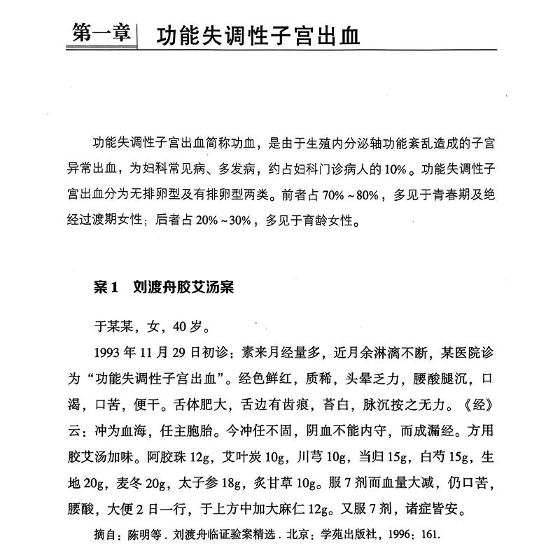 妇科疾病经方治验 中医名家经方治验丛书 钟相根 李配主编 名家治疗急性盆腔炎卵巢囊肿子宫肌瘤等疾病的验案 中国医药科技出版社