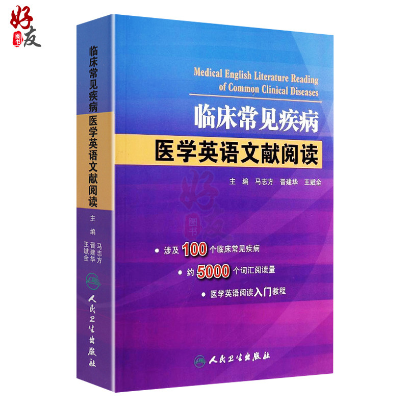现货 临床常见疾病医学英语文献阅读常见病诊疗学医学用书中英文文献 疾病手册常见病中英文对照文献临床疾病英文版 9787117191074