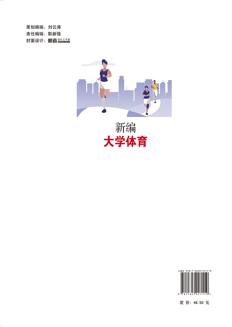 新编大学体育 吕梅军 王云 张娟 高等医学院校教材 附视频微课 体育基础理论 田径球类等运动技能9787565927119北京大学医学出版社 - 图3