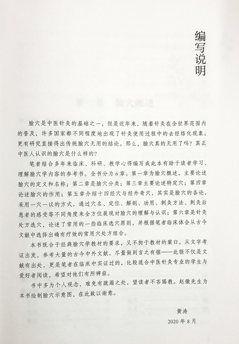 正版包邮黄博说穴黄涛著中医学书籍腧穴位分类针灸处方选穴临床选穴针灸十四经穴经外奇穴 9787521423624中国医药科技出版社-图1