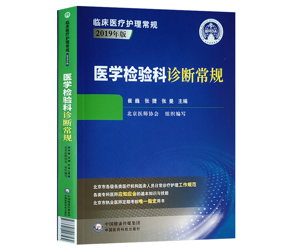 医学检验科诊断常规 临床医疗护理常规2019年版 崔巍 张捷 张曼 主编 北京医师协会 医学检验 中国医药科技出版社9787521417562 - 图0