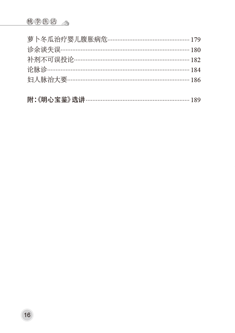 桃李医话 连建伟著 中医内科方剂配伍药对辨证论治 明心宝鉴节选做人行医有关条文心悟讲解 医话汇编 人民卫生出版社9787117354318 - 图2