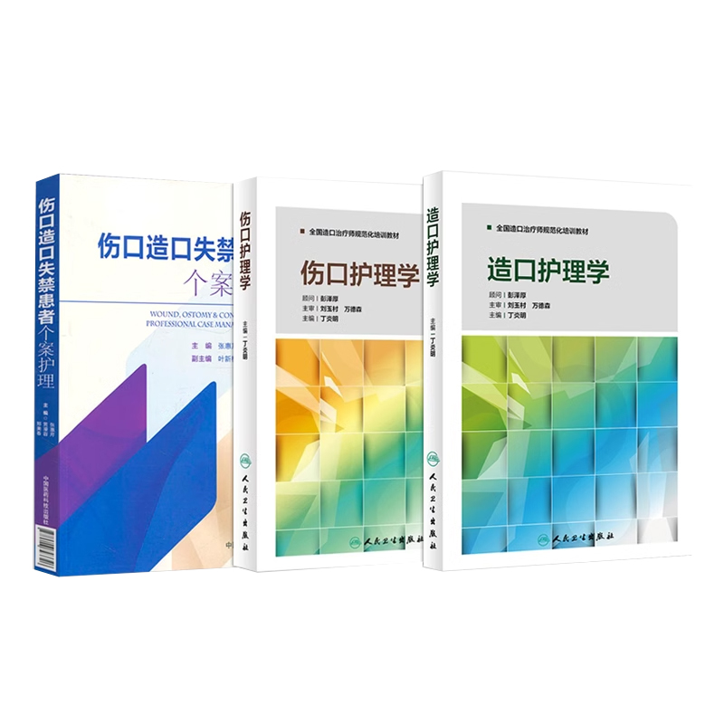 造口护理学+伤口护理学+伤口造口失禁患者个案护理正版3本造口治疗师规范化培训教材护理学临床案例操作教程书籍人民卫生出版社-图0