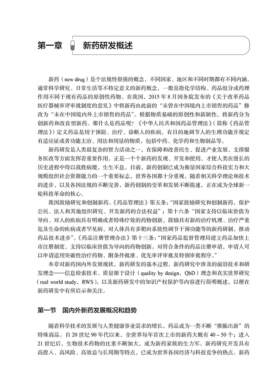 新药研究思路与方法 第2版 邓世明主编 适合高等医药院校相关专业大学本科生研究生及医药工作者使用 人民卫生出版社9787117328531