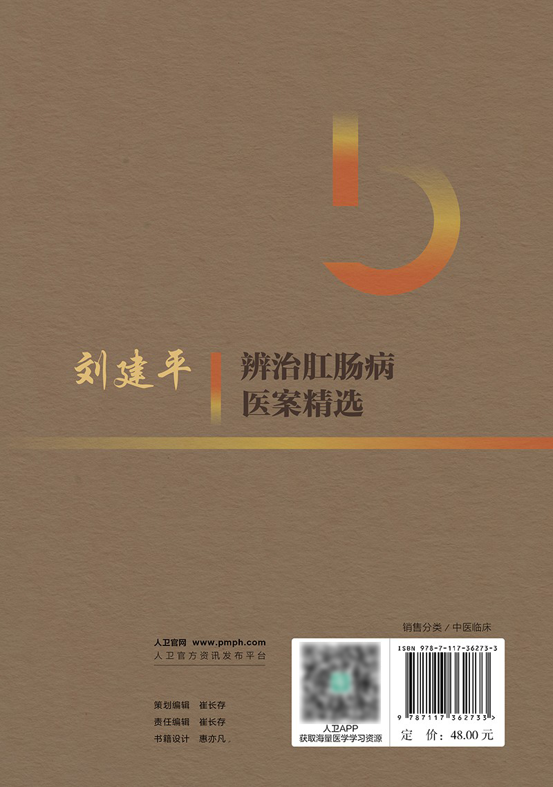 刘建平辨治肛肠病医案精选 杨云 金礼 葛志明 刘建平学术临床经验 中西医结合辨治肛肠病典型医案分析9787117362733人民卫生出版社
