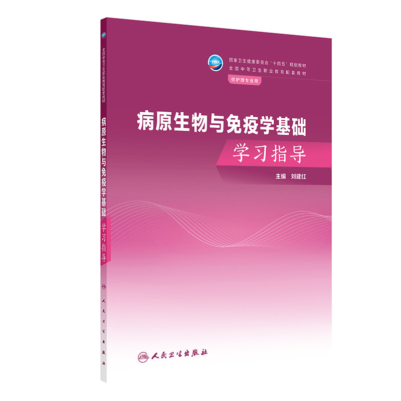 病原生物与免疫学基础学习指导 中职护理配套教材 细菌概述 常见病原体 人体寄生虫概述 主编刘建红 人民卫生出版社9787117362924
