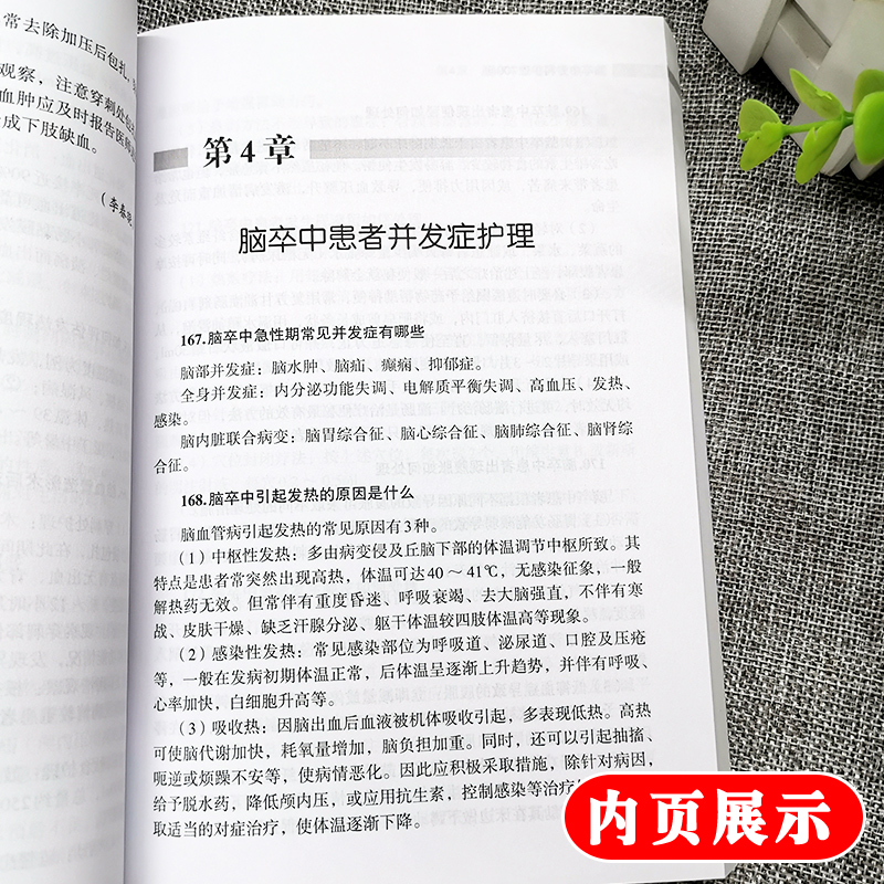 脑卒中专科护理700问 介绍了脑卒中的概念 临床表现等基础知识 陈会生 朱虹 张丹主编 科学出版社 医学 护理学9787030574022 - 图3